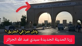 زرنا المدينة الجديدة سيدي عبد الله الجزائر 2024 🇩🇿 شوفو واش صرا في الطريق 😱 [upl. by Menedez372]