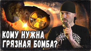 ГРЯЗНАЯ БОМБА МИФЫ И ФАКТЫ Это хуже ядерного оружия Экстренный выпуск [upl. by Skerl]