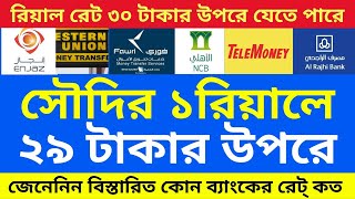 Today Saudi Riyal Rate for bangla Taka Ajke Saudi Riyal Takar Ret Koto আজকে সৌদি রিয়াল টাকার রেট কত [upl. by Lahsiv814]