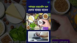 গর্ভকালীন ডায়াবেটিস হলে যেসব খাবার বেশী খাবেন। gestational diabetes [upl. by Aneelak]