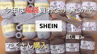 【SHEIN毛糸】今年は福袋の代わりにシーインでカシミヤ毛糸を大量購入！試し編みしました♪ [upl. by Zetnas294]