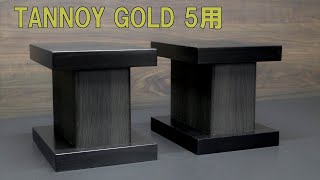 TANNOY GOLD 5 等用 デスクトップスピーカースタンド [upl. by Ientruoc]