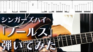 【TAB】シンガーズハイ「ノールス」弾いてみた 【完成度UP版】 [upl. by Arnon375]