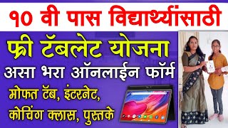 Free Tablet Yojana 2024 Form Apply Online Registration  Tablet Yojana Maharashtra Government 2024 [upl. by Nonnerb]