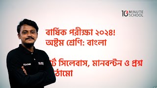 ৮ম শ্রেণির বাংলা বার্ষিক পরীক্ষা ২০২৪  Class 8 Bangla Annual Exam Short Syllabus 2024 [upl. by Ayor]