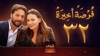 مسلسل فرصة أخيرة الحلقة 32  معتصم النهار  جيني اسبر  دارين حمزة  محمد الأحمد [upl. by Uriel376]