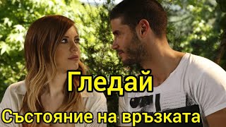 Състояние на връзката сложно е 38 39 40 41 42 43 епизод бг аудио [upl. by Suivat]