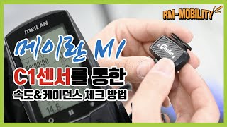 3자전거용 네비 GPS 컴퓨터 메이란 M1 C1센서와의 연결 및 작동 방법 Meilan M1 How to connect Meilan C1 sensor amp Operate [upl. by Supple]