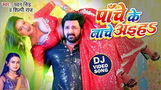 पाँचे के नाचे अइहा  Pawan Singh  ShilpiRaj  Ft Dimpal Singh  Panche Ke Nache  Video Song [upl. by Stclair]