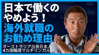 日本で働くのやめろ！オーストラリア出身４ヶ国語日本語、英語、韓国語、中国語マルチリンガル日本人が思う海外で働いた方がいい理由３選 海外就職 海外移住 英語 [upl. by Rosalba]