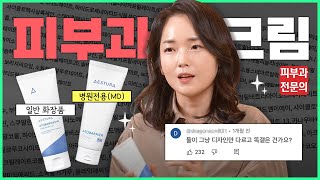 광고❌ 피부과 판매 제품은 뭐가 다를까  올리브영에는 없는 only 병원 처방 MD크림 VS 일반 보습제 성분부터 낱낱이 파헤쳐 드립니다🔥실비보험 처방조건 에스트라 [upl. by Litch]