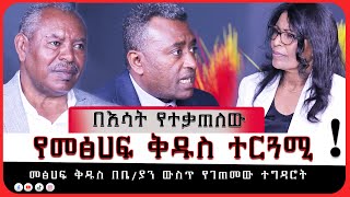 🛑 በእሳት የተቃጠለው የመፅሀፍ ቅዱስ ተርጓሚ [upl. by Firmin]