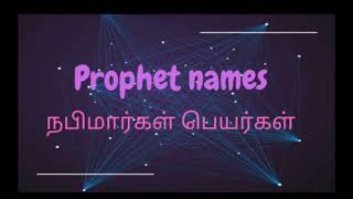 நபிமார்கள் பெயர்கள்prophets name song typeeasy learning trick [upl. by Sandor]