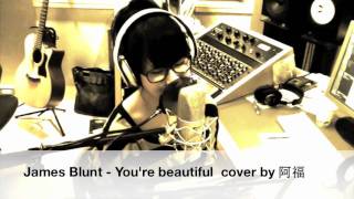 James Blunt  Youre beautiful cover by 阿福 [upl. by Hairom]