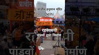 प्राचीन हनुमान मंदिर Delhi  रहस्यमयी मंदिर 🤔  shorts short shortvideo ram trending facts [upl. by Raouf]