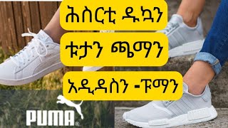 ጹቡቑ ን ሑሱሩን ጫማ ቱታን ናይ አዲዳስን ፑማን  Factory outlet Adidas and Puma Herzogenaurach Erlangen [upl. by Aztin]