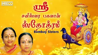 Saneeswara Bhagavan Song  Sri Saneeswara Bhagavan Stotram  Bombay Sisters [upl. by Alegna158]