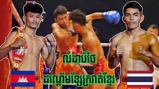 លន បញ្ញា 🇰🇭vs 🇹🇭 ចារូតសឹក Lorn Panha vs Jaruadseuk20102024 KUN KHMER [upl. by Adnat]