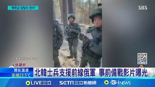 國際最新 北韓士兵加入俄烏戰 美官員已有大量陣亡 烏朝兩軍首交火 澤倫斯基開啟世界動盪新頁│記者 劉玨妤│國際焦點20241107│三立新聞台 [upl. by Ellenahc]