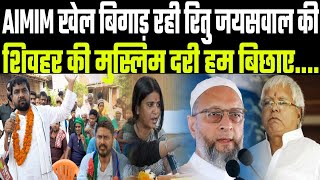 Sheohar Lok Sabha Election AIMIM खेल बिगाड़ रही Ritu Jaiswal की Sheohar की मुस्लिम दरी हम बिछाए [upl. by Hedberg]