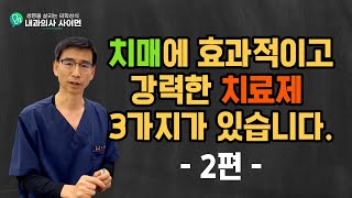 치매예방과 치료에 강력한 3가지 너무 많은 사람들이 이걸 모르고 있습니다 2편 [upl. by Schear]