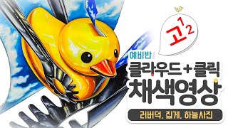 러버덕 귀엽게 그리기🦆🦆 러버덕 집게 하늘사진으로 주제부 기초디자인하기 [upl. by Panter347]