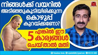 നിങ്ങൾക്ക് കുടവയർ കുറയ്ക്കാൻ ആഗ്രഹമുണ്ടോ  എങ്കിൽ ഈ 5 കാര്യങ്ങൾ ചെയ്‌താൽ മതി [upl. by Valiant]