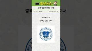 충격적인 ROTC 근황 [upl. by Ahtelat]