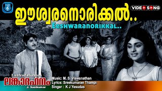 Eshwaran orikkal Virinnu poyi  Lankadahanam  MSViswanathan  Sreekumaranthampi [upl. by Suinotna]