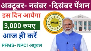 PFMS NPCI आनलाइन जल्दी से APPROVAL करो जभी आयेगा पेंशन ₹3000। pension big update [upl. by Bridge938]