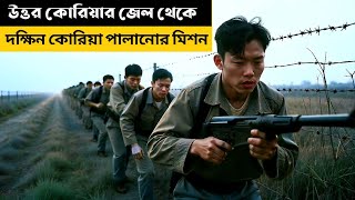 উত্তর কোরিয়ার জেল থেকে সাউথ কোরিয়ায় পলায়ন  Korean Escape 2024  Movie Explained In Bangla [upl. by Laenaj590]