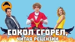 Бабушка Легкого Поведения  Продажные Рецензии  Бомбящий Сокол [upl. by Napier]