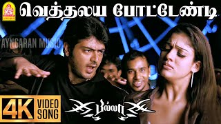 Vethalaiya Potendi  4K Video Song  வெத்தலய போட்டேண்டி  Billa  Ajith Kumar Yuvan Shankar Raja [upl. by Tacy592]