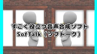 【Softalk～ソフトーク】音声読み上げソフト [upl. by Aihsemek]