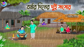 বর্ষার দিনের দুই সংসার  Bengali Fairy Tales Cartoon  Rupkothar Golpo  Thakumar Jhuli [upl. by Tedmund431]