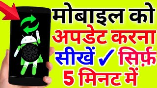 How To Update Any Smartphone in New Android Version  पुराने मोबाइल को अपडेट करें जानिए [upl. by Eta]