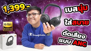 หูฟังตัวคุ้มงบพันนิดๆ เบสนุ่ม ตัดเสียงรบกวนดี รองรับ HiRes  iSuper Sound Comfort [upl. by Aeriel317]