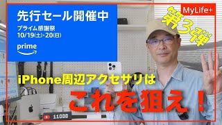 【Amazon プライム感謝祭 2024】《第３弾》iPhone周辺アクセサリはこれを狙え！ ケース、充電器から撮影機材まで [upl. by Leber540]