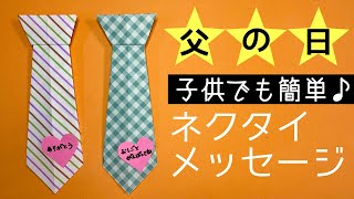 【折り紙】簡単♪父の日のプレゼント♪オシャレなネクタイの折り方【Origami 】 [upl. by Merriam405]