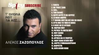 Αλέκος Ζαζόπουλος  Μαράκι μου  Official Audio Release [upl. by Ahon]