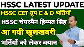 HSSC CET Group C amp D भर्तियाँ खुशखबरी  HSSC चेयरमैन हिम्मत सिंह का ताजा बयान  जल्दी देखलो सभी [upl. by Lambert494]