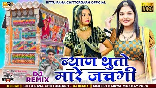 ब्याण तू तो म्हारे जचगी  Byan Tu To Mhare Jachgi  Singer Ladu Gurjar New Letest Dj Remix 2024 [upl. by Nairbo]