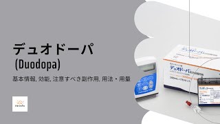 デュオドーパ Duodopa  基本情報 効能 注意すべき副作用 用法・用量  レボドパ  カルビドパ水和物 [upl. by Anaele]