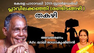 പ്ലാവിലക്കഞ്ഞി രണ്ടിടങ്ങഴി തകഴി plavilakanjithakazhirandidangazhi [upl. by Wenonah]