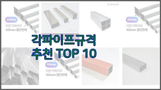 각파이프규격 최고 이 가격에 이 품질 가성비 최고 상품 TOP 10 [upl. by Atirat728]