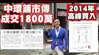 （註冊1898萬）第4729成交，感覺高分！中環地舖市傳1800萬沽出，2014年高峰買入，10年輸51。中環伊利近街7號地下及閣樓，地下建築面積約1020方呎，閣樓建築面積約900方呎 [upl. by Hermie]