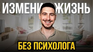 Как изменить жизнь без психолога Секретные методики которые они скрывают [upl. by Lairbag188]