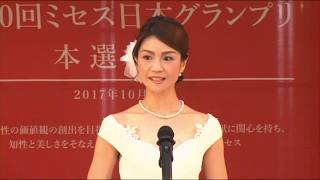 奇跡の50代！桜井智子「第10回ミセス日本グランプリ・グランプリ受賞」本選大会スピーチ動画 [upl. by Llenyaj]