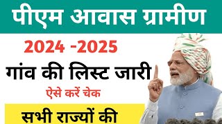 PM Awas Yojana Gramin 2024 25 List Kaise Dekhe  पीएम आवास योजना ग्रामीण न्यू लिस्ट  PMAYG New List [upl. by Atnas63]