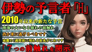 【2ch 予言】伊勢の女予言者Hが南海に起こる大地震を予言7つの前触れとは？【不思議体験 異世界 未来人 予言 災害】 [upl. by Arama387]